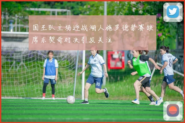 国王队主场迎战湖人施罗德禁赛缺席东契奇对决引发关注